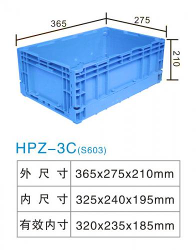 HPZ-3C(S602)折疊箱